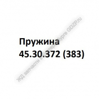 Пружина 45.30.372 (383) - gdzp.ru - Екатеринбург