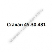 Стакан 45.30.481 - gdzp.ru - Екатеринбург