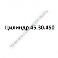 Цилиндр 45.30.450 - gdzp.ru - Екатеринбург