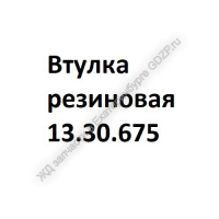Втулка резиновая 13.30.675 - ЖД запчасти в Екатеринбурге, купить запчасти для ЖД вагонов