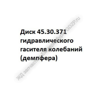 Диск 45.30.371 - ЖД запчасти в Екатеринбурге, купить запчасти для ЖД вагонов