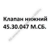 Клапан нижний 45.30.047 М.СБ. - ЖД запчасти в Екатеринбурге, купить запчасти для ЖД вагонов