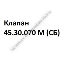 Клапан 45.30.070 М (СБ) - ЖД запчасти в Екатеринбурге, купить запчасти для ЖД вагонов