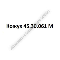 Кожух 45.30.061 М - ЖД запчасти в Екатеринбурге, купить запчасти для ЖД вагонов