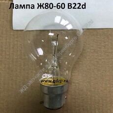 Лампа Ж80-60 - gdzp.ru - Екатеринбург