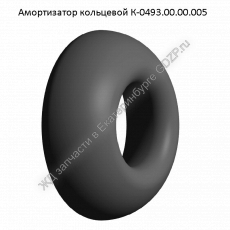 Амортизатор кольцевой К-0493.00.00.005 - gdzp.ru - Екатеринбург
