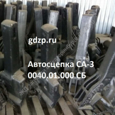 Автосцепка СА-3 0040.01.000 СБ - gdzp.ru - Екатеринбург