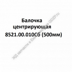 Балочка центрирующая 8521.00.010Сб (500мм) - gdzp.ru - Екатеринбург