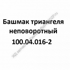 Башмак триангеля неповоротный 100.04.016-2 - gdzp.ru - Екатеринбург
