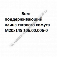 Болт клина тягового хомута М20х145 106.00.006-0  - gdzp.ru - Екатеринбург
