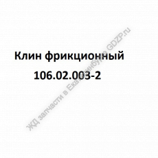 Клин фрикционный 106.02.003-2 - gdzp.ru - Екатеринбург