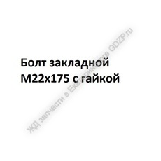 Болт закладной М22х175 с гайкой - gdzp.ru - Екатеринбург