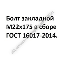 Болт закладной М22х175 в сборе - gdzp.ru - Екатеринбург