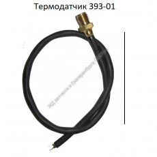 Термодатчик 393-01 - gdzp.ru - Екатеринбург