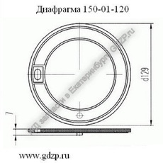Диафрагма 150-01-120 - gdzp.ru - Екатеринбург