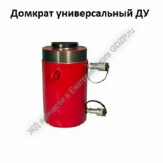 Домкраты универсальные двухстороннего действия  - gdzp.ru - Екатеринбург