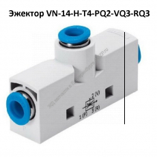 Эжектор VN-14-H-T4-PQ2-VQ3-RQ3 - gdzp.ru - Екатеринбург
