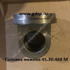 Головка нижняя 45.30.468 М - gdzp.ru - Екатеринбург