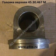 Головка верхняя 45.30.467 М - gdzp.ru - Екатеринбург