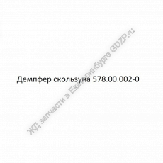 Демпфер скользуна 578.00.002-0 - gdzp.ru - Екатеринбург