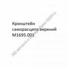Кронштейн верхний М1695.001 - gdzp.ru - Екатеринбург