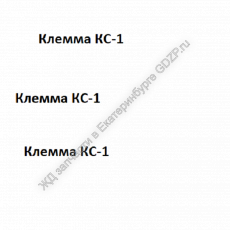 Клемма КС-1 - gdzp.ru - Екатеринбург