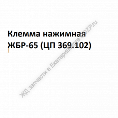 Клемма нажимная ЖБР-65 (ЦП 369.102) - gdzp.ru - Екатеринбург