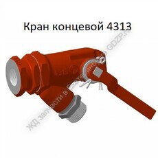 Кран концевой 4313 - gdzp.ru - Екатеринбург