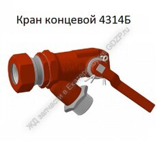 Кран концевой 4314Б - gdzp.ru - Екатеринбург