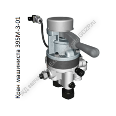 Кран машиниста 395М-3-01 - gdzp.ru - Екатеринбург