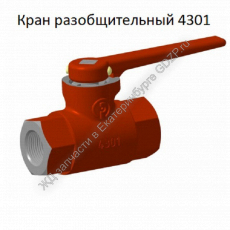 Кран разобщительный 4301 - gdzp.ru - Екатеринбург