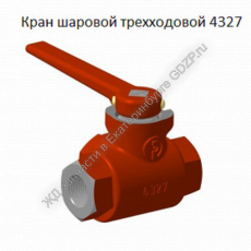 Кран шаровой трехходовой 4327 - gdzp.ru - Екатеринбург