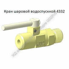 Кран шаровой водоспускной 4332 - gdzp.ru - Екатеринбург