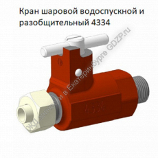 Кран шаровой водоспускной и разобщительный 4334 - gdzp.ru - Екатеринбург
