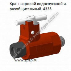 Кран шаровой водоспускной и разобщительный  4335 - gdzp.ru - Екатеринбург