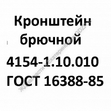 Кронштейн брючной 4154-1.10.010 - gdzp.ru - Екатеринбург
