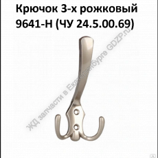 Крючок 3-х рожковый ЧУ 24.5.00.69 - gdzp.ru - Екатеринбург
