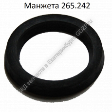 Манжета 265-242 - gdzp.ru - Екатеринбург
