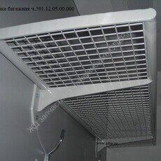 Полка багажная ч.591.12.05.00.000 - gdzp.ru - Екатеринбург