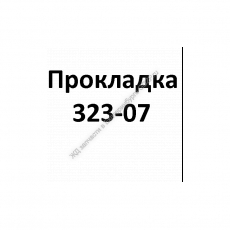 Прокладка 323-07 - gdzp.ru - Екатеринбург