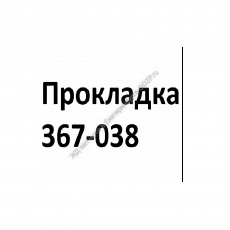 Прокладка 367-038 - gdzp.ru - Екатеринбург