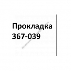Прокладка 367-039 - gdzp.ru - Екатеринбург
