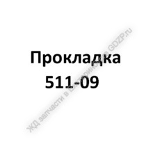 Прокладка 511-09 - gdzp.ru - Екатеринбург