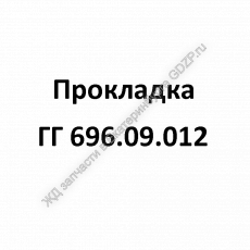 Прокладка ГГ 696.09.012 - gdzp.ru - Екатеринбург
