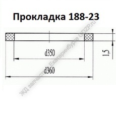 Прокладка 188-23 - gdzp.ru - Екатеринбург