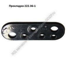 Прокладка 222-36-1 - gdzp.ru - Екатеринбург