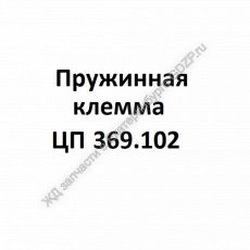 Пружинная клемма ЦП 369.102 - gdzp.ru - Екатеринбург