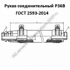 Рукав соединительный Р36В - gdzp.ru - Екатеринбург