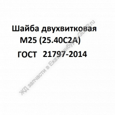Шайба двухвитковая М25 (25.40С2А) ГОСТ 21797-2014 - gdzp.ru - Екатеринбург