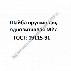 Шайба пружинная, одновитковая М27 - gdzp.ru - Екатеринбург